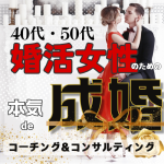 40代50代婚活女性本気で成婚悩み相談コーチングコンサルティング