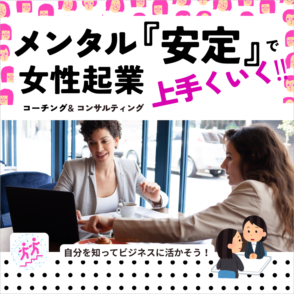 福岡の女性起業家さんのためのメンタル安定させてビジネスで売り上げを上げよう！
